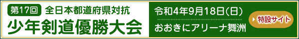 第17回全日本都道府県対抗少年剣道優勝大会