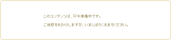 準備中