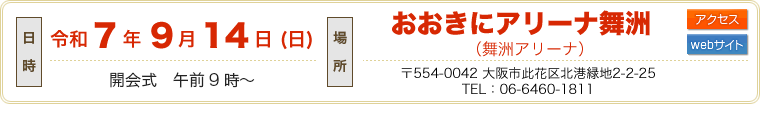 日時：令和5年9月17日（日）開会式　午前9時00分　　場所：おおきにアリーナ舞洲（舞洲アリーナ）