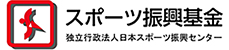この大会は、スポーツ振興基金助成金を受けて開催されています。