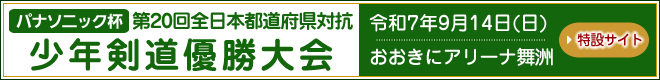 【パナソニック杯】第20回全日本都道府県対抗少年剣道優勝大会